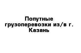 Попутные грузоперевозки из/в г. Казань